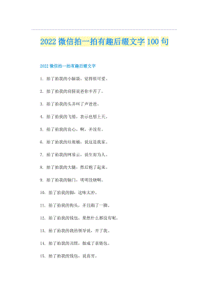 2022微信拍一拍有趣后缀文字100句.doc