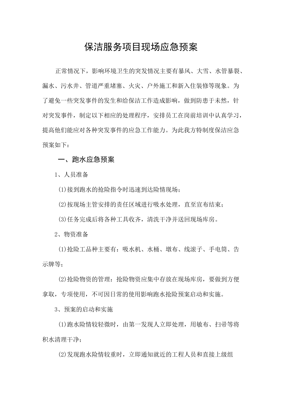 保洁服务项目现场应急预案.docx_第1页