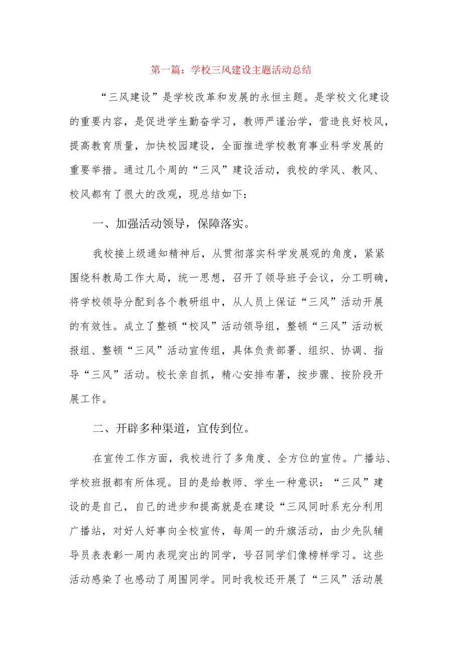 学校三风建设主题活动总结6篇.docx_第1页