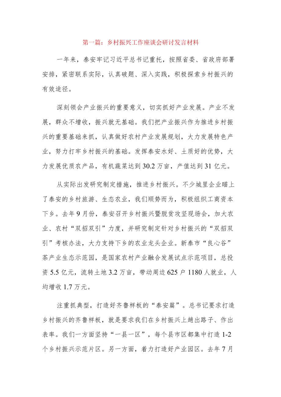 乡村振兴工作座谈会研讨发言材料3篇.docx_第1页