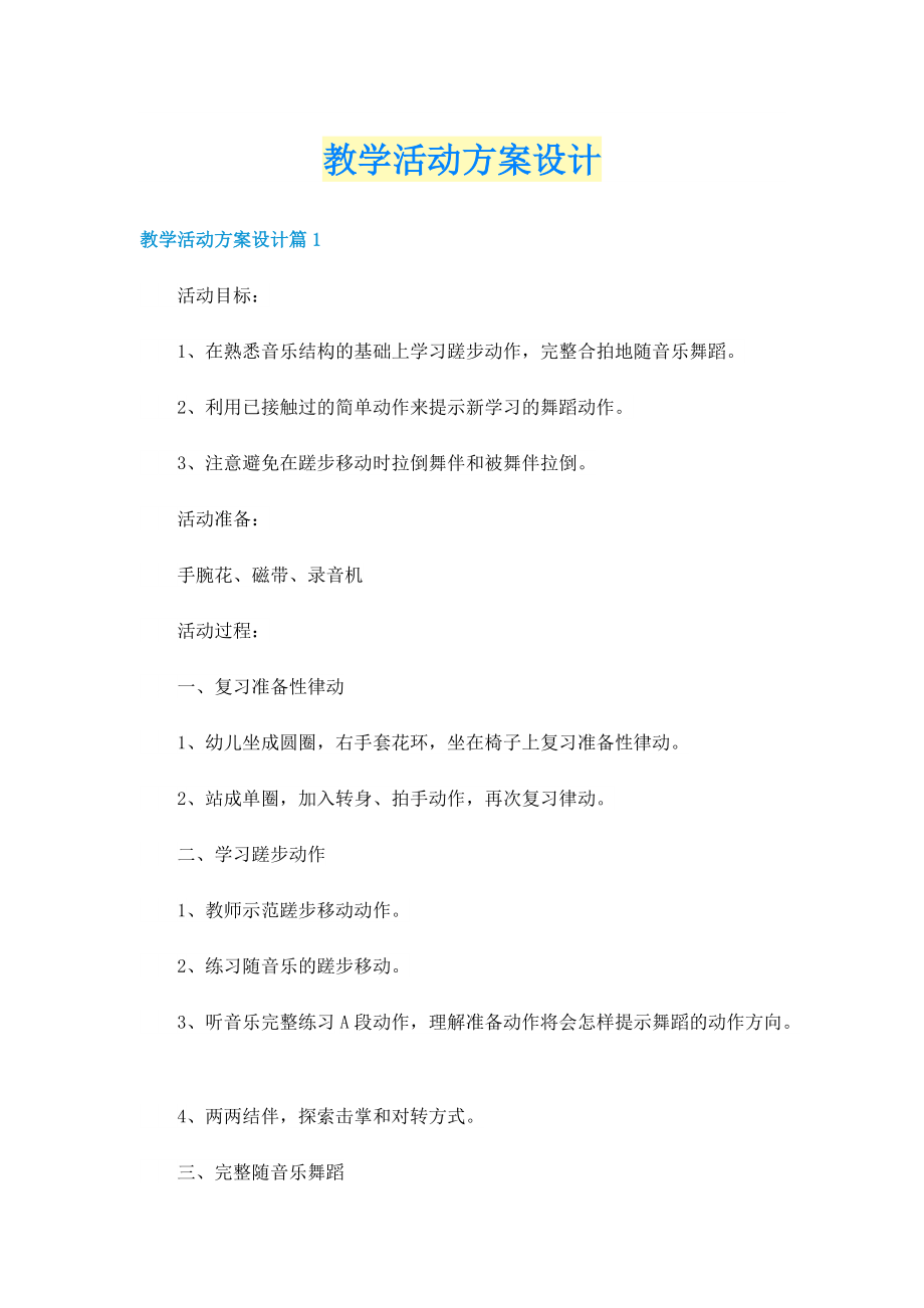 教学活动方案设计.doc_第1页