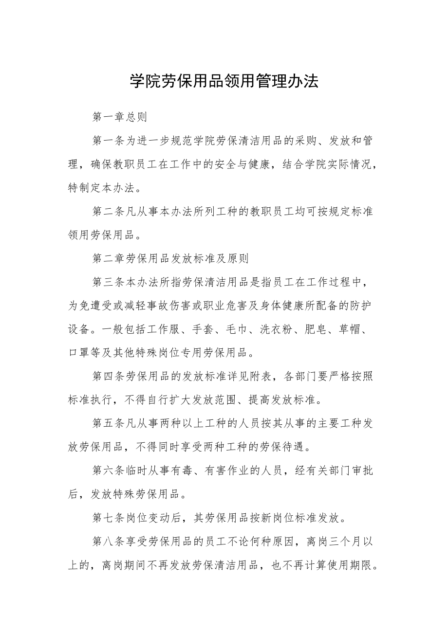 学院劳保用品领用管理办法.docx_第1页