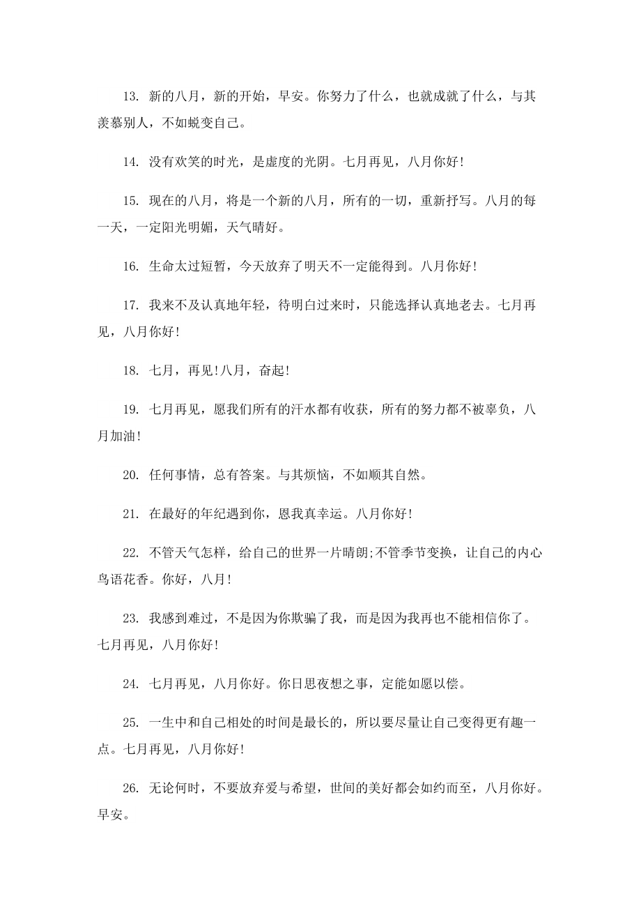 八月你好励志说说130句.doc_第2页