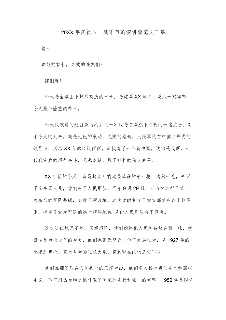 2022庆祝八一建军节的演讲稿范文三篇.docx_第1页