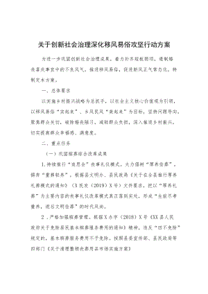 关于创新社会治理深化移风易俗攻坚行动方案.docx