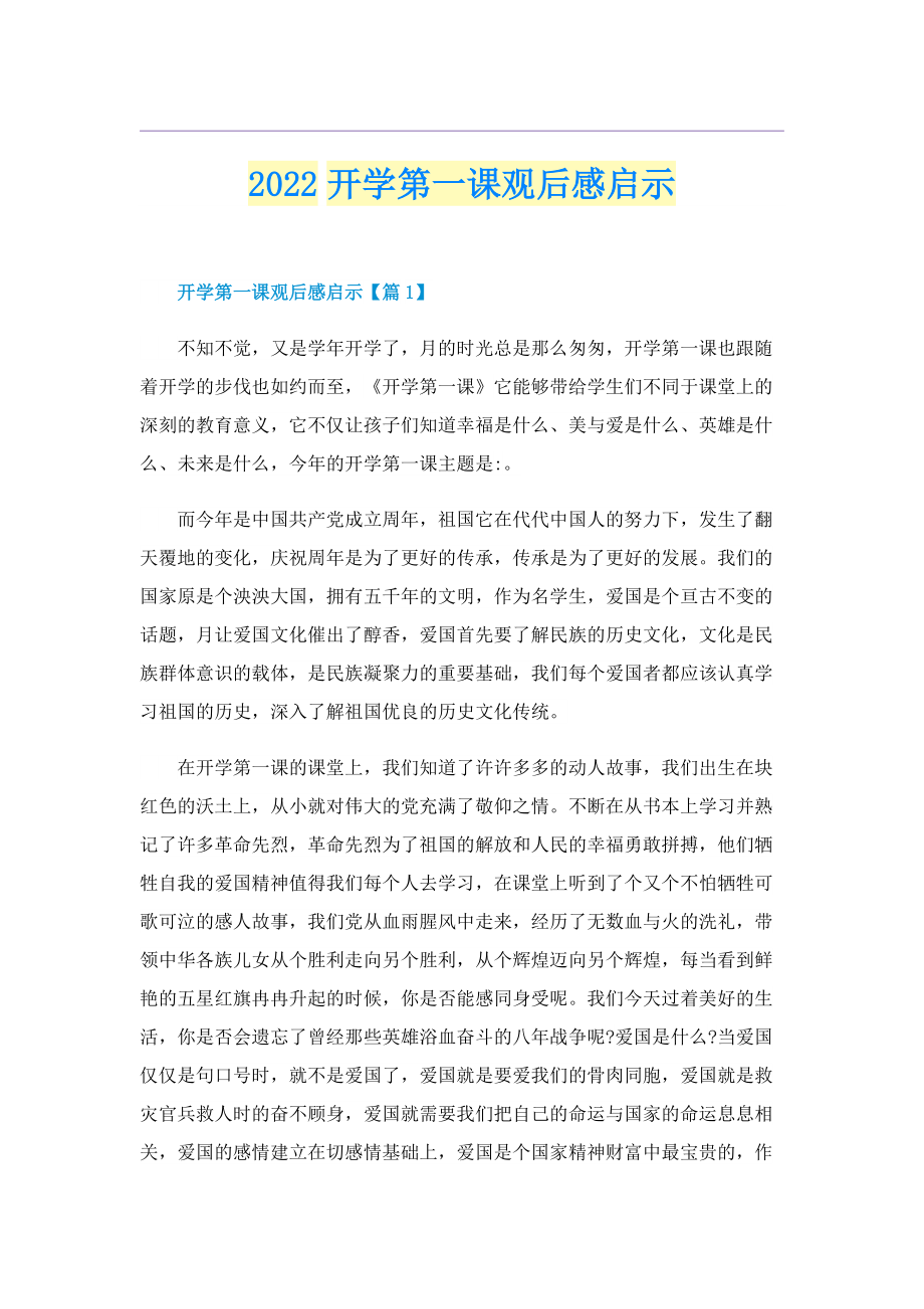 2022开学第一课观后感启示.doc_第1页