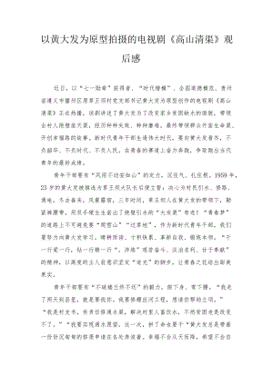 以黄大发为原型拍摄的电视剧《高山清渠》观后感心得体会（4篇）.docx