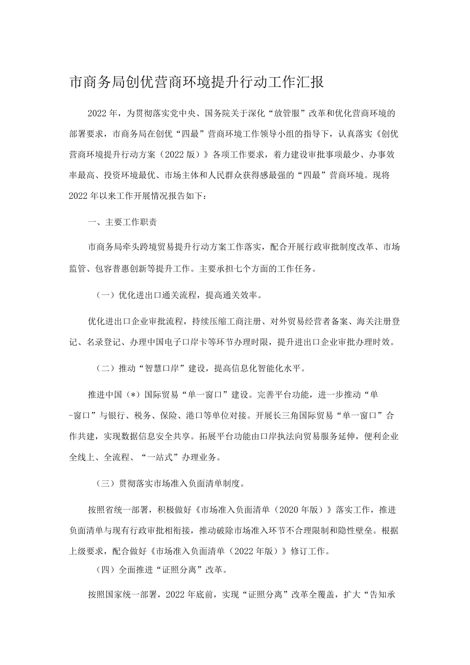 市商务局创优营商环境提升行动工作汇报.docx_第1页