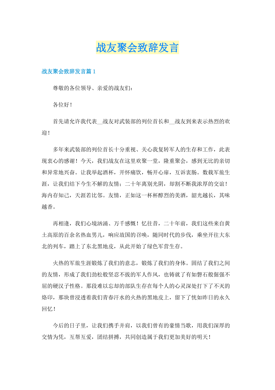 战友聚会致辞发言.doc_第1页