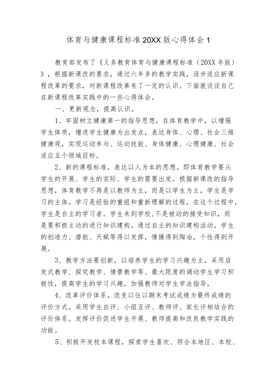 5篇教师参加2022版体育与健康课程标准解读培训学习心得体会.docx_第1页