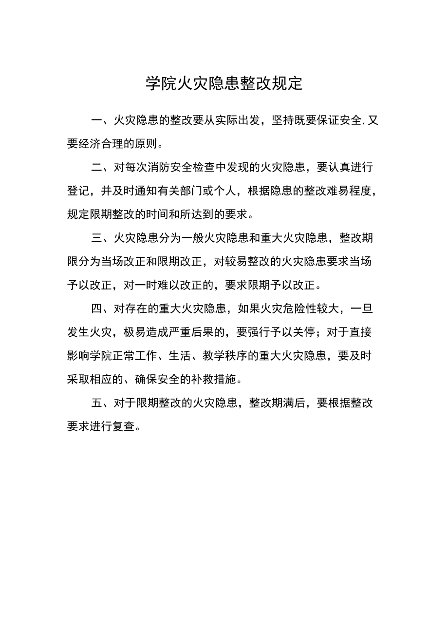 学院火灾隐患整改规定.docx_第1页