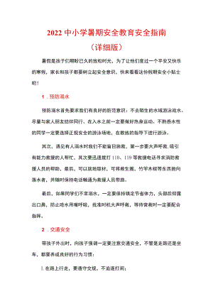 2022中小学暑期安全教育安全指南（详细版）.docx