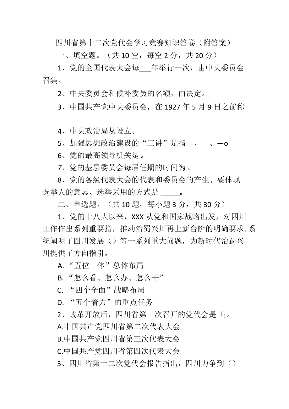 四川省第十二次党代会学习竞赛知识答卷（附答案）.docx_第1页