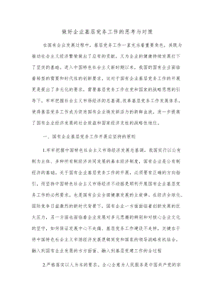 做好企业基层党务工作的思考与对策.docx