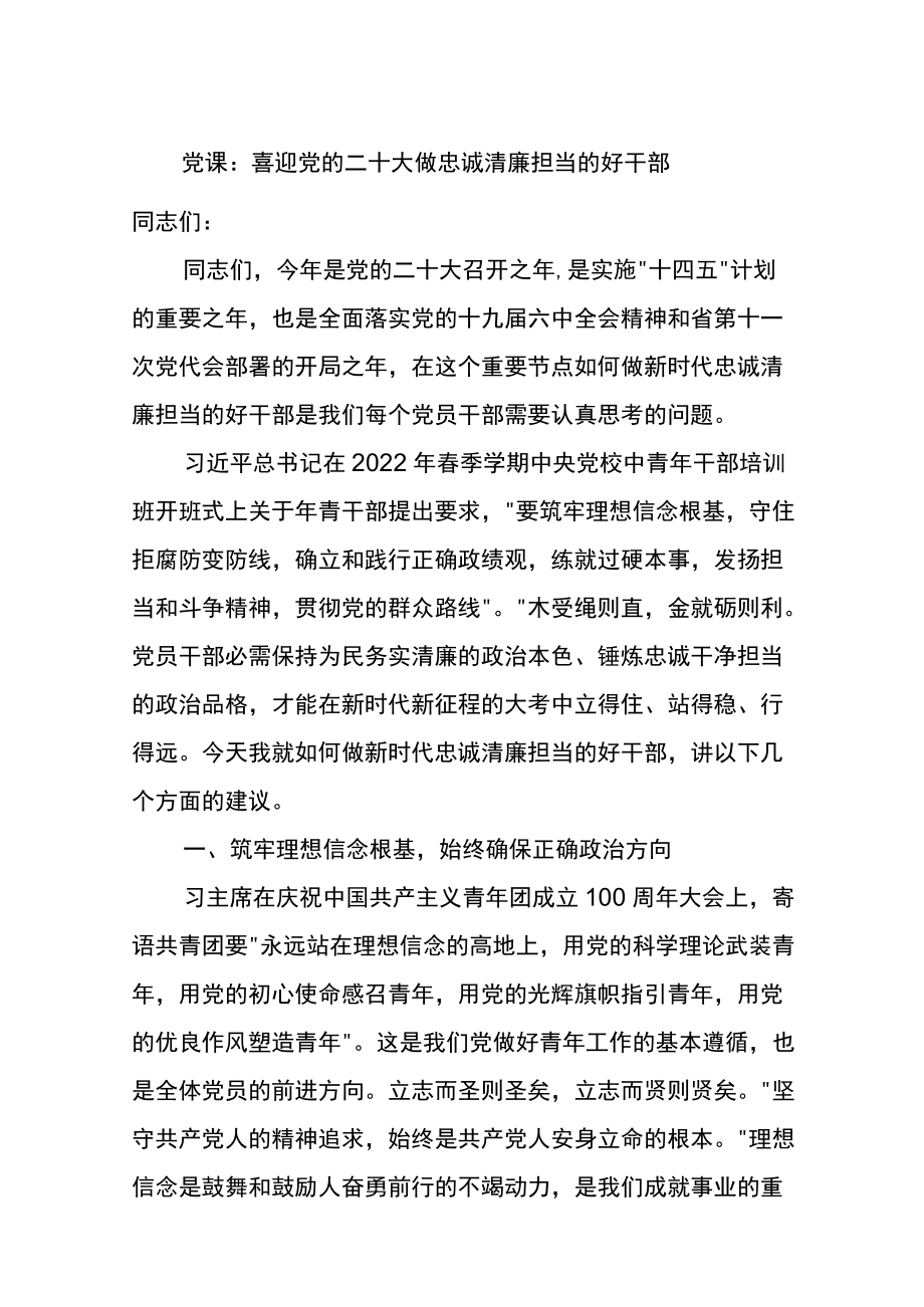 党课讲稿：喜迎党的二十大 做忠诚清廉担当的好干部.docx_第1页