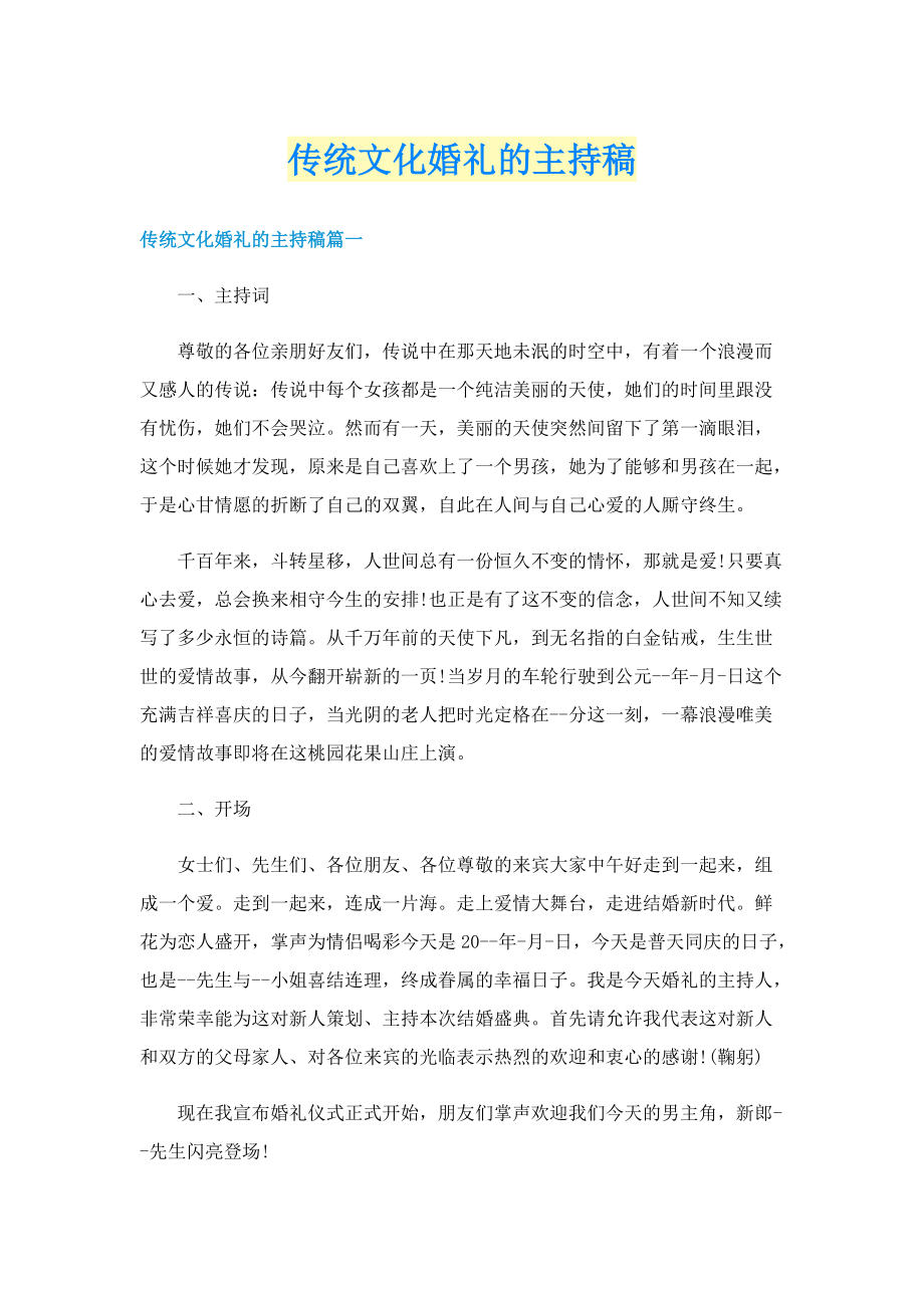 传统文化婚礼的主持稿.doc_第1页