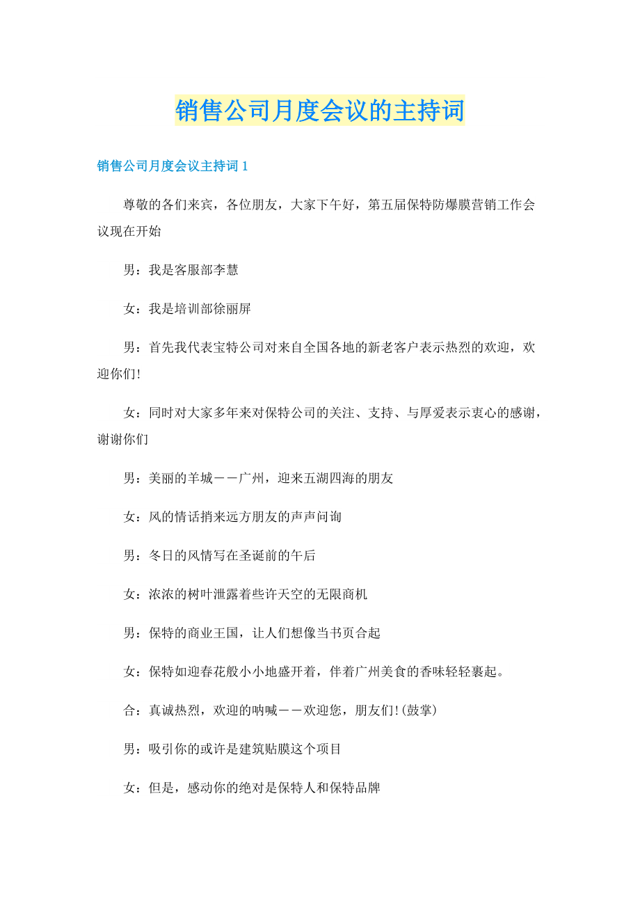 销售公司月度会议的主持词.doc_第1页