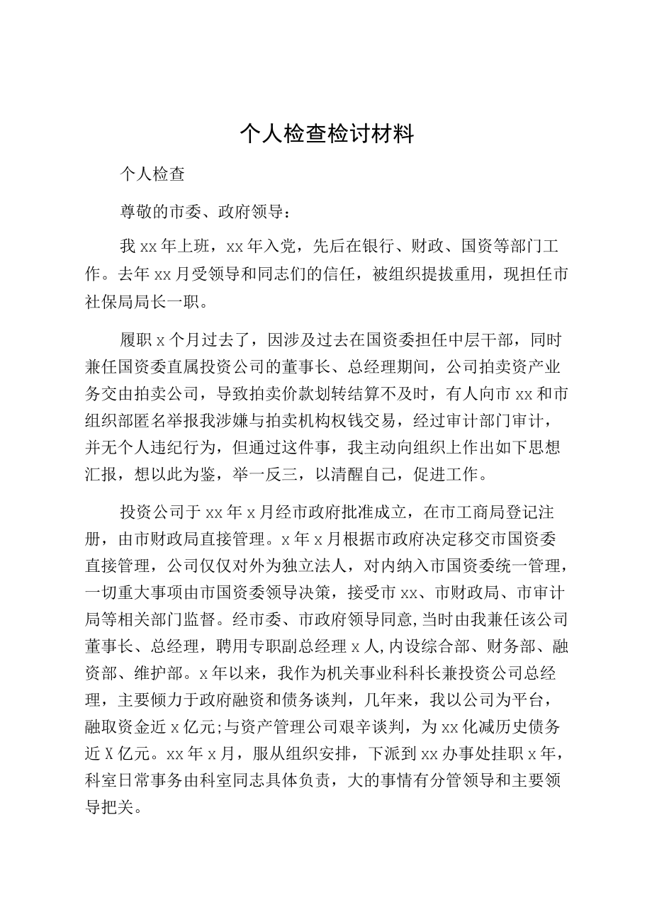 个人检查检讨材料.docx_第1页