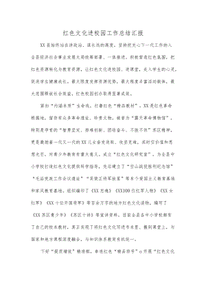 红色文化进校园工作总结汇报.docx