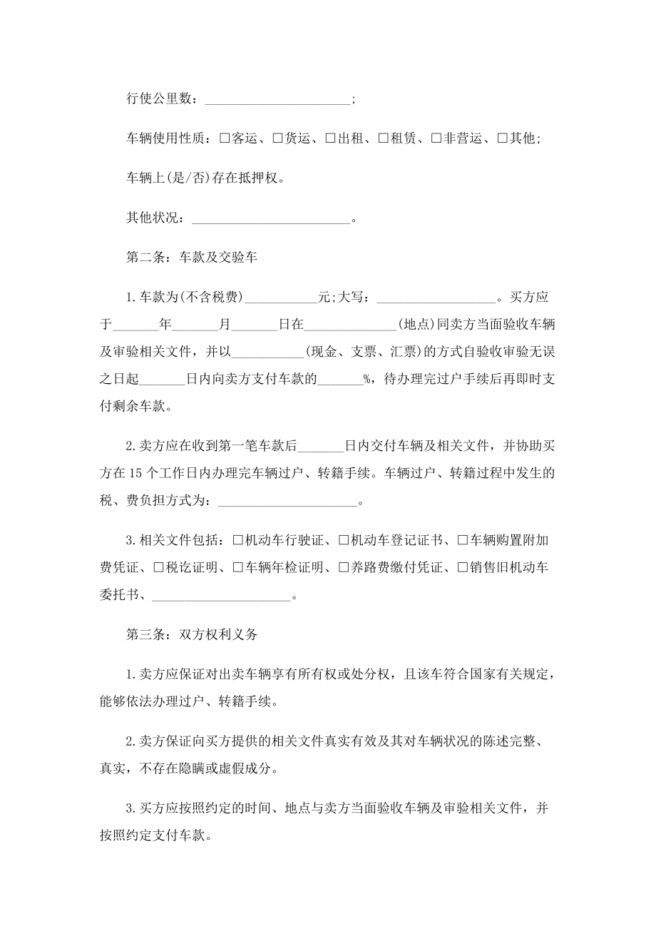 二手车买卖合同协议书范本5篇.doc_第3页