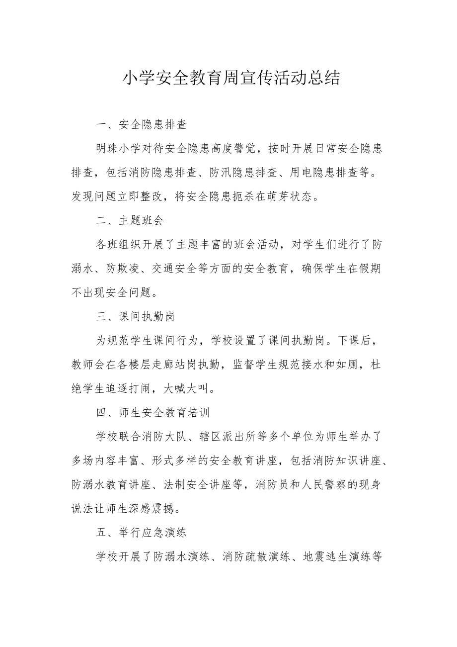 小学安全教育周宣传活动总结.docx_第1页