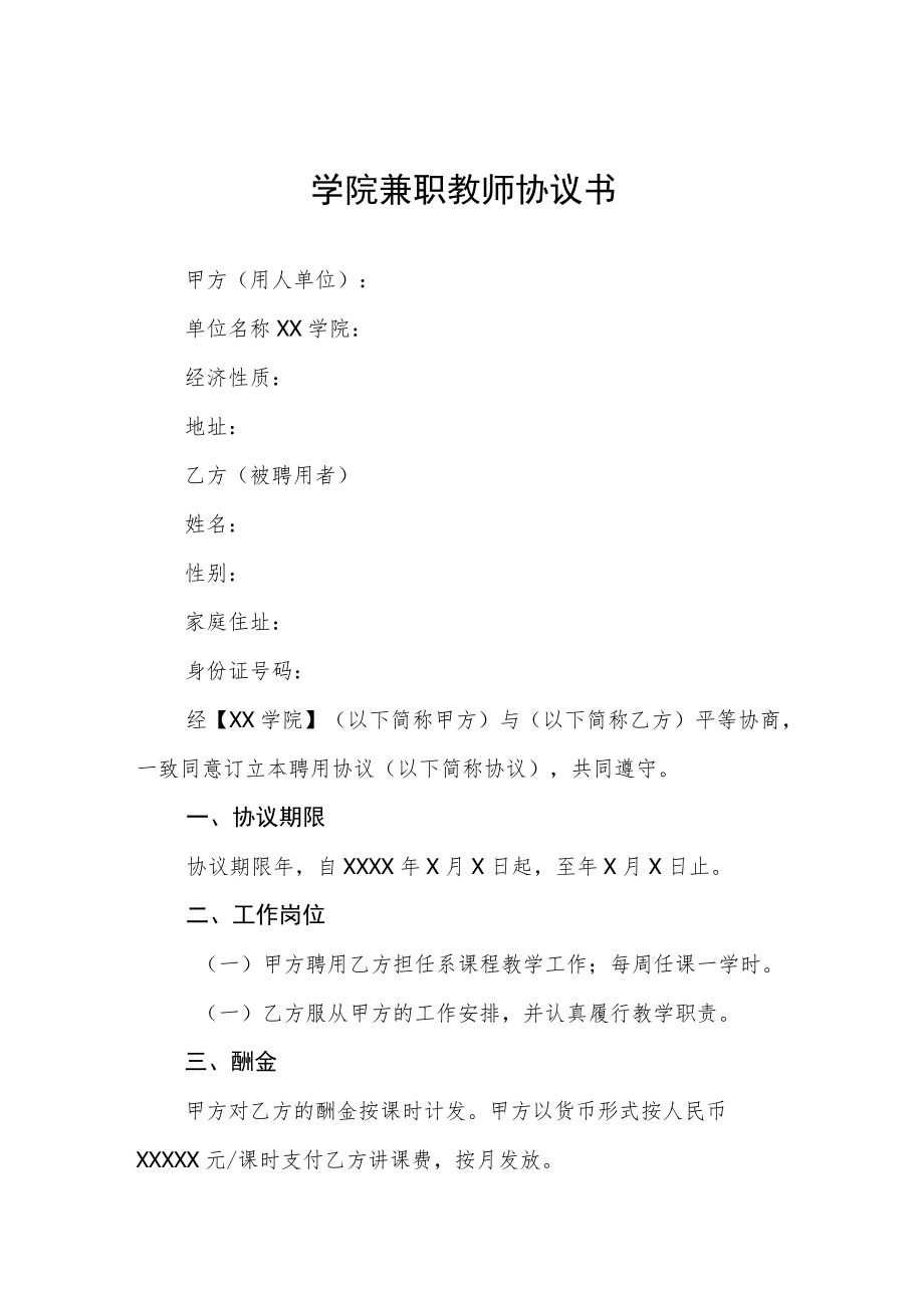 学院兼职教师协议书.docx_第1页