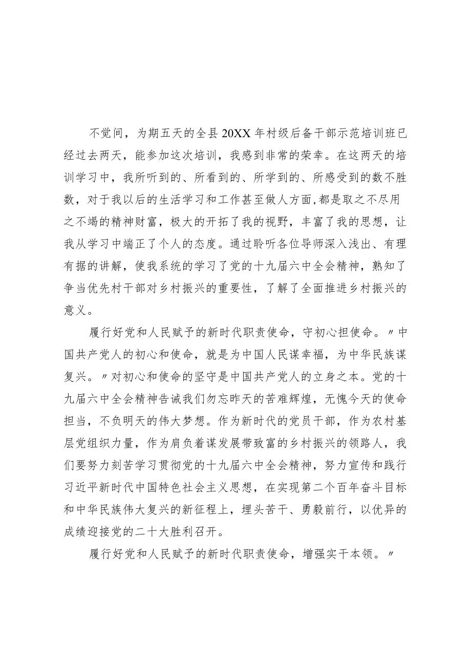 2022村级后备干部示范培训班之学习心得汇编13篇.docx_第2页