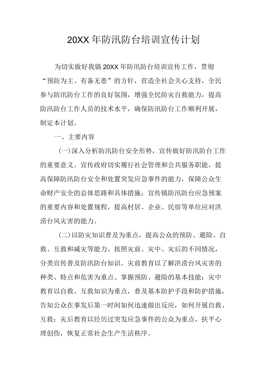 2022防汛防台培训宣传计划.docx_第1页