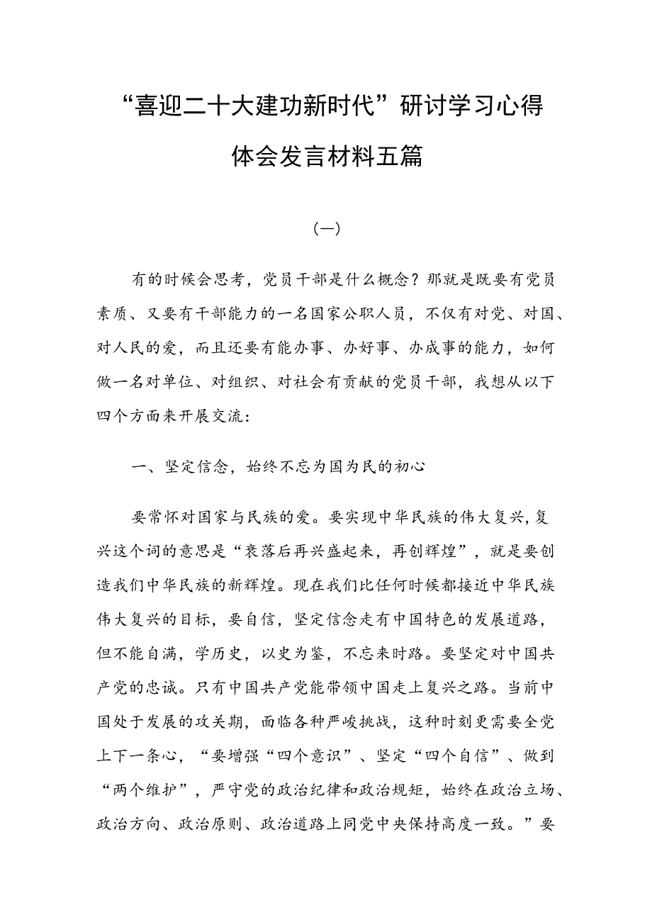 “喜迎二十大 建功新时代”研讨学习心得体会发言材料五篇.docx_第1页