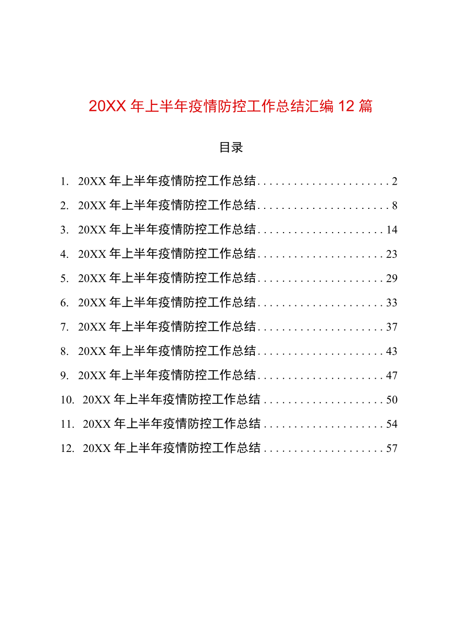 2022上半疫情防控工作总结汇编12篇.docx_第1页