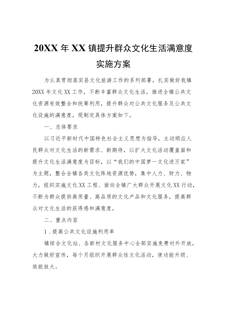 2022XX镇提升群众文化生活满意度实施方案.docx_第1页