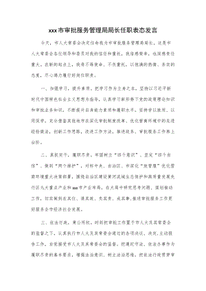 xxx市审批服务管理局局长任职表态发言.docx