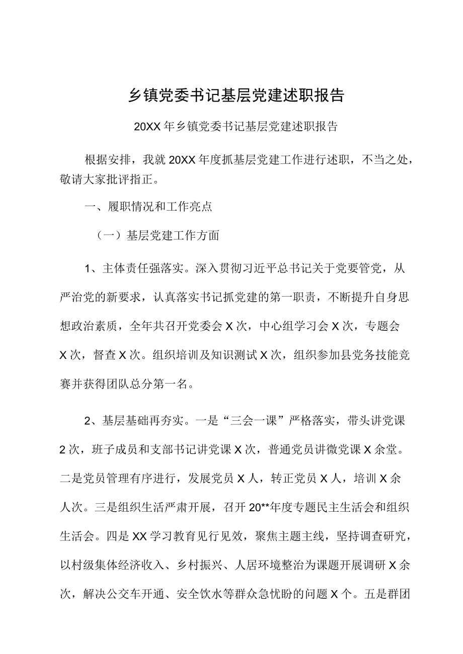 乡镇党委书记基层党建述职报告.docx_第1页