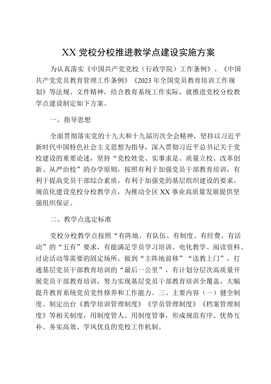 XX党校分校推进教学点建设实施方案.docx_第1页