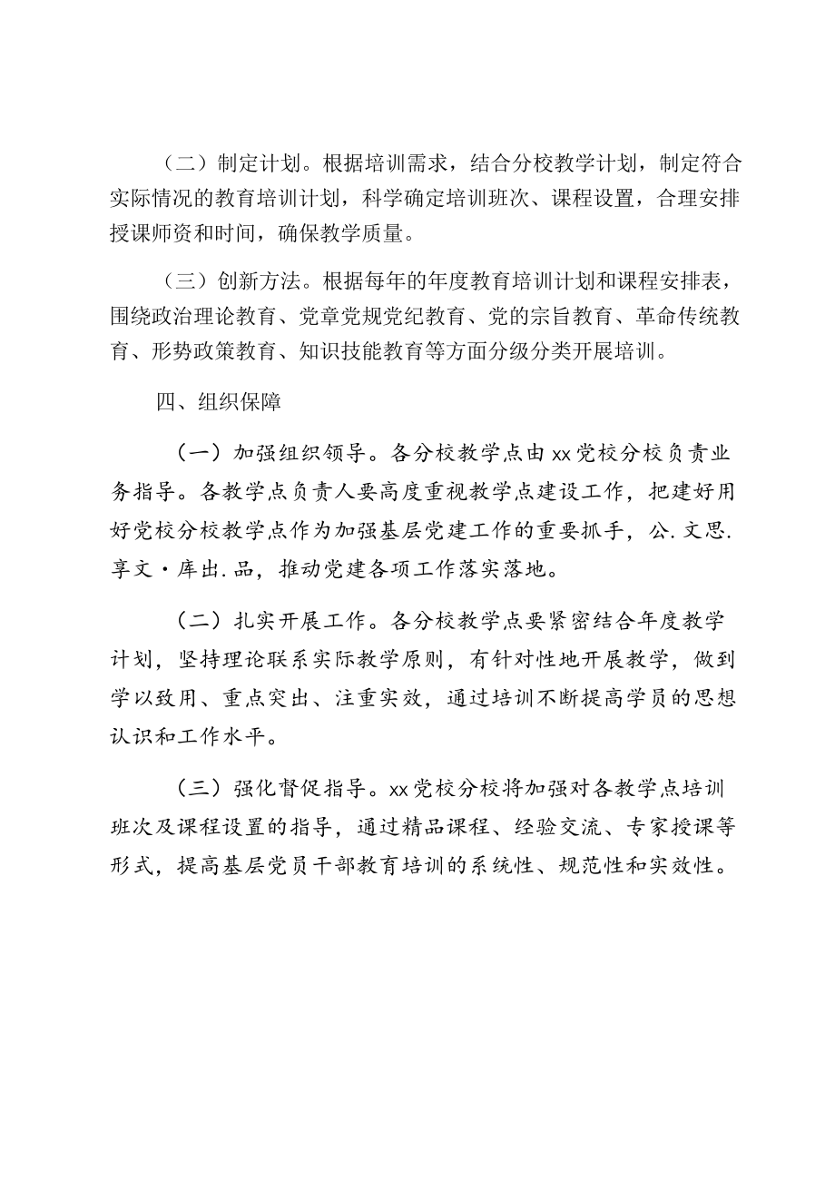 XX党校分校推进教学点建设实施方案.docx_第2页