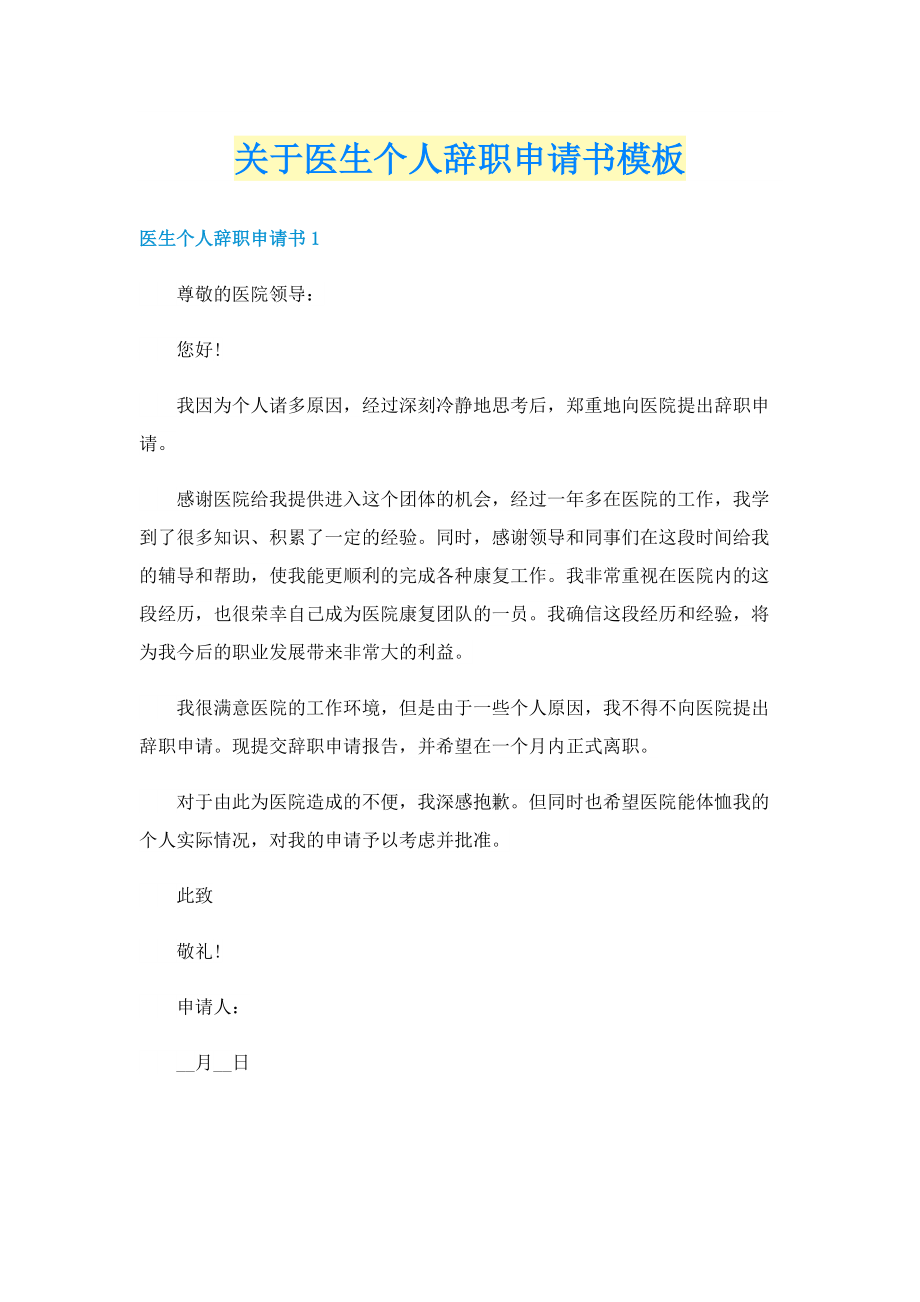 关于医生个人辞职申请书模板.doc_第1页