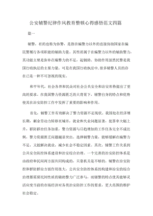 公安辅警纪律作风教育整顿心得感悟范文四篇.docx