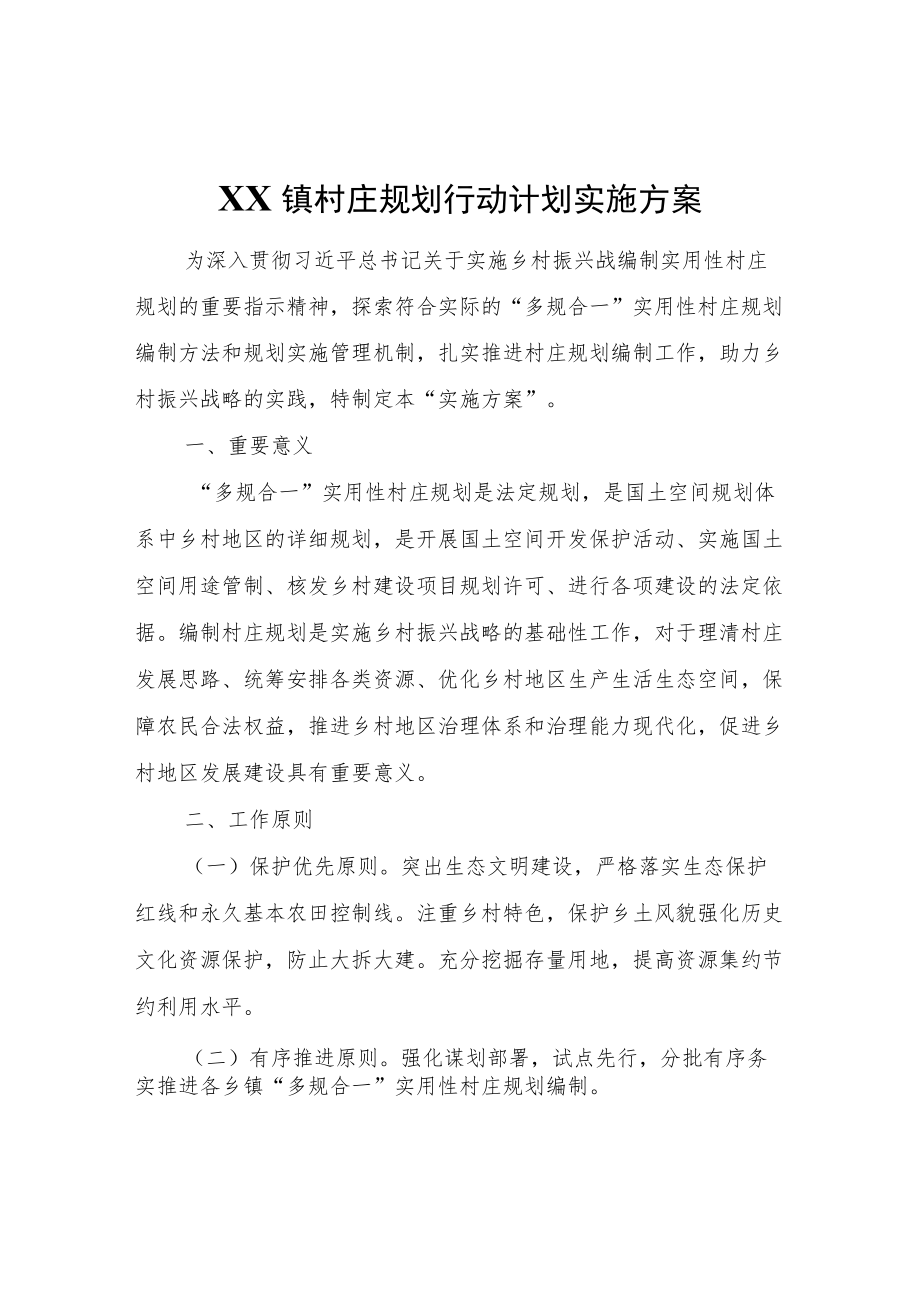 XX镇村庄规划行动计划实施方案.docx_第1页