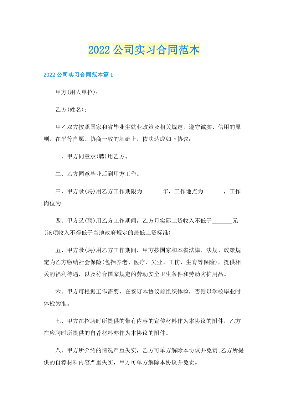 2022公司实习合同范本.doc_第1页