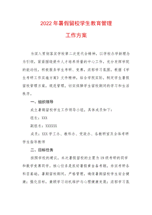 2022暑假留校学生教育管理工作方案.docx