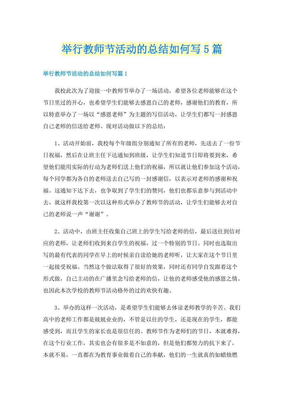 举行教师节活动的总结如何写5篇.doc_第1页