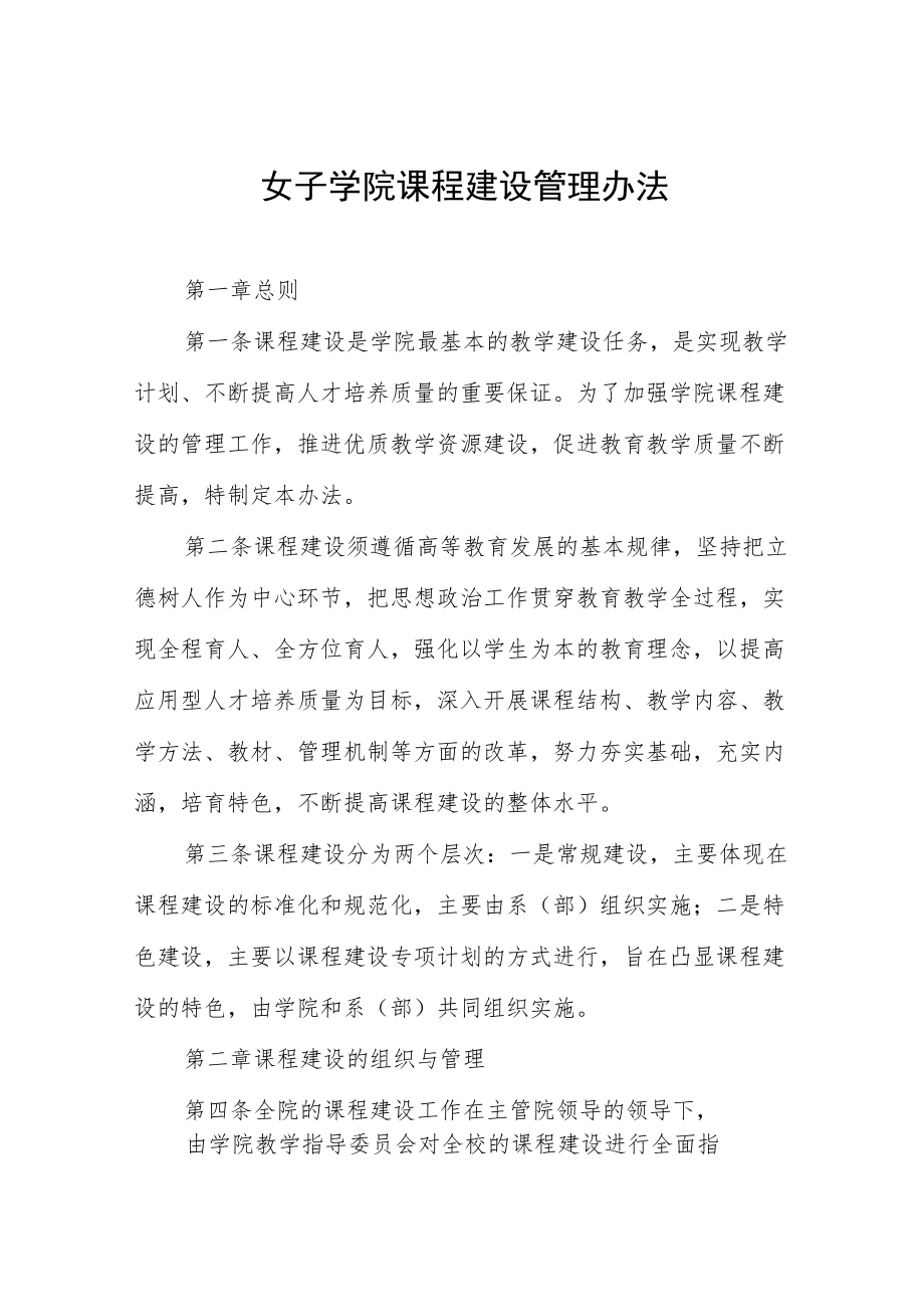 女子学院课程建设管理办法.docx_第1页