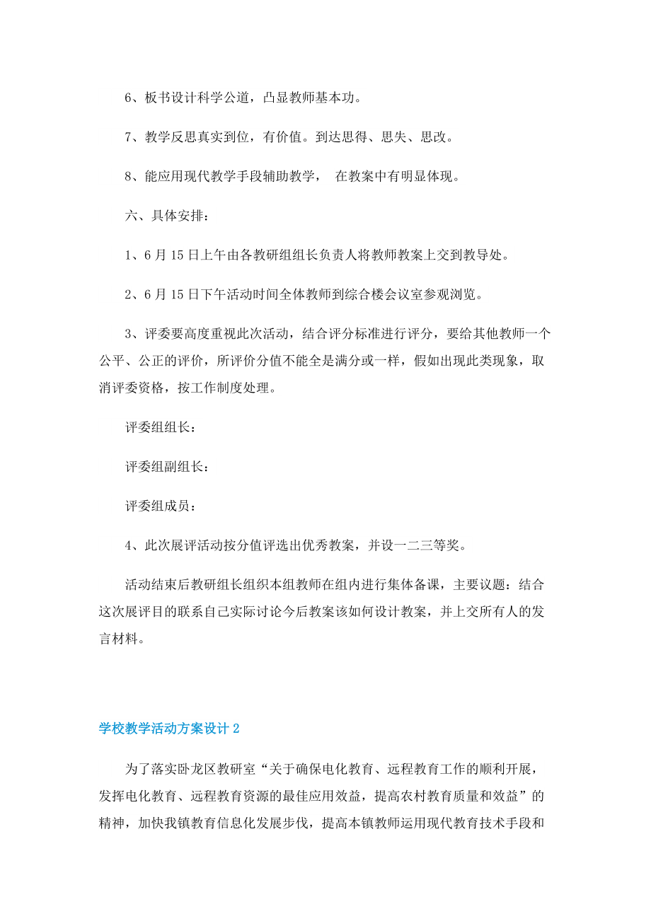 学校教学活动方案设计.doc_第2页