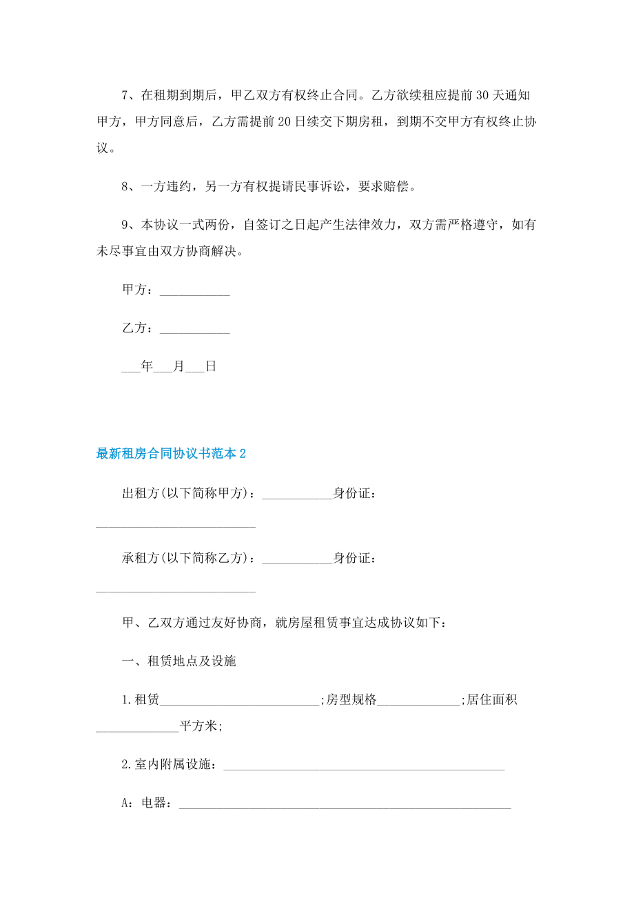 最新租房合同协议书范本.doc_第2页