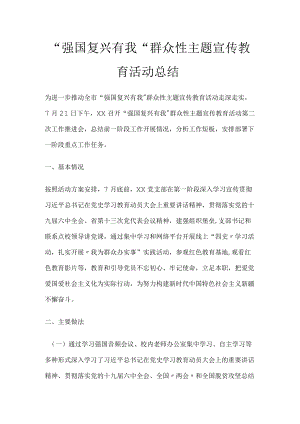 强国复兴有我群众性主题宣传教育活动总结.docx