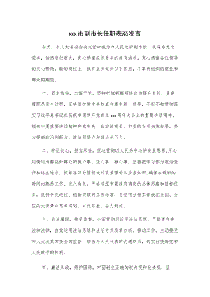 xxx市副市长任职表态发言.docx