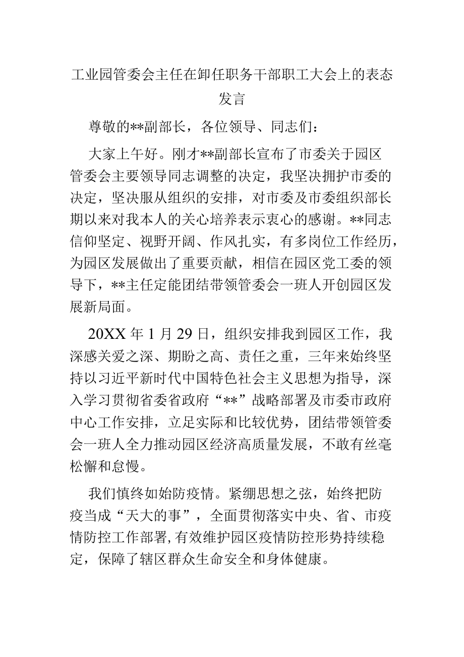 工业园管委会主任在卸任职务干部职工大会上的表态发言.docx_第1页