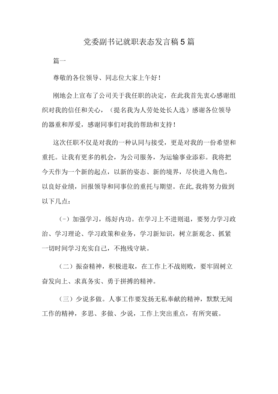 党委副书记就职表态发言稿5篇.docx_第1页