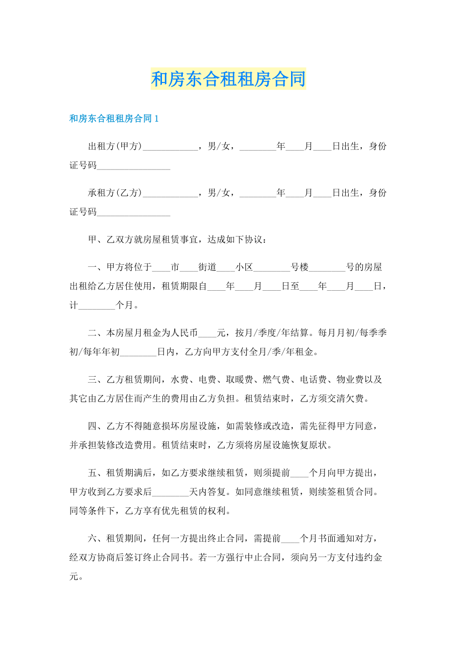 和房东合租租房合同.doc_第1页