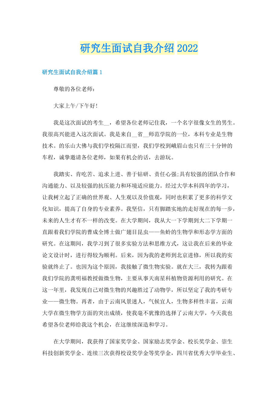 研究生面试自我介绍2022.doc_第1页